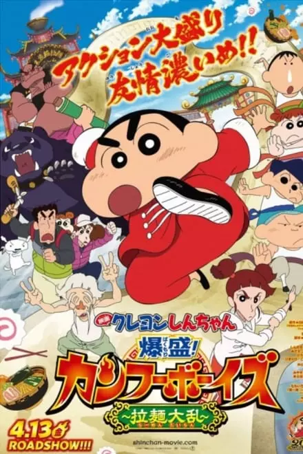 Crayon Shin-chan: Burst Serving! Kung Fu Boys ~Ramen Rebellion~