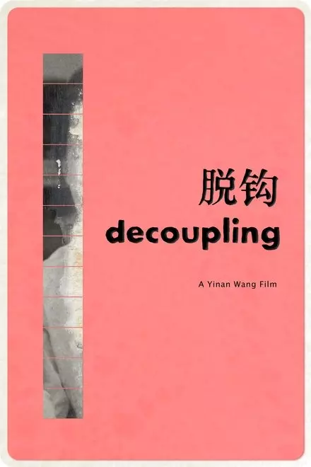 Decoupling è„±é’©