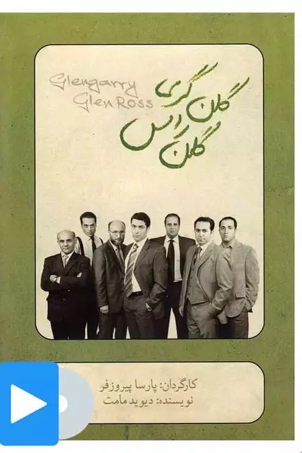 Glengarry Glen Ross