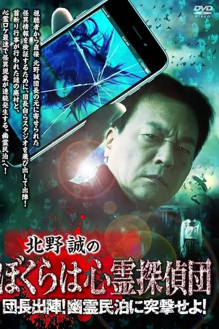 Makoto Kitano's We Are Psychic Detectives: Chief's Deployment! Assault on the Haunted Guesthouse!